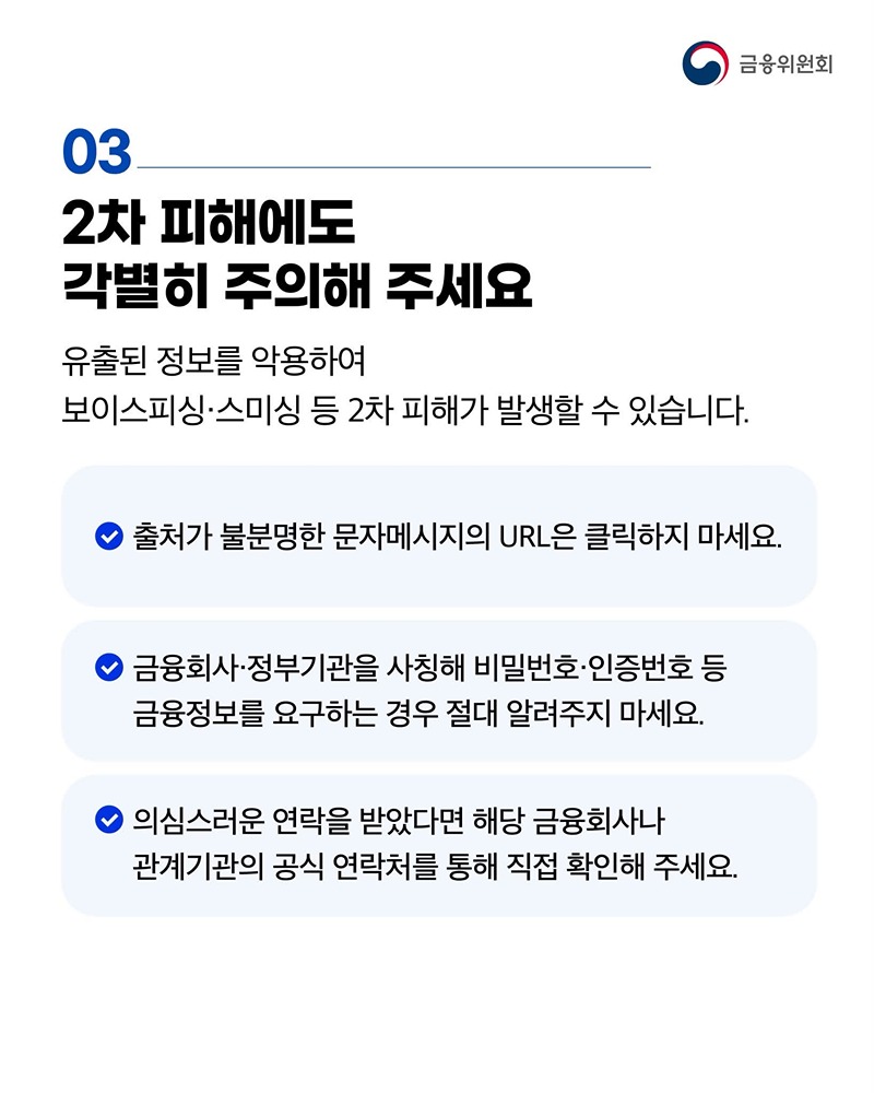 금융권 침해사고, 피해가 확산되지 않도록 신속히 대응하겠습니다