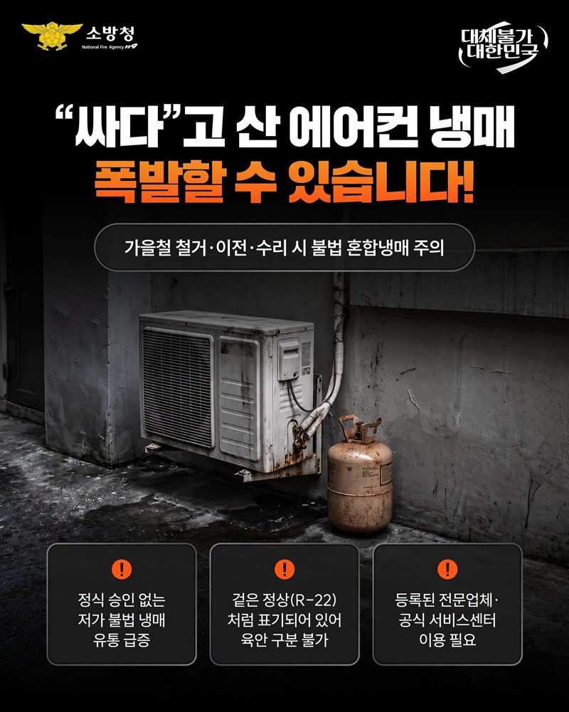 싸다고 산 에어컨 냉매 폭발할 수 있습니다!