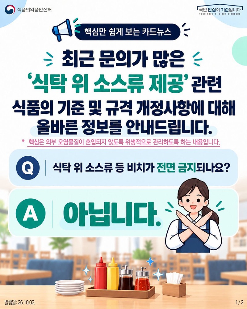 식탁 위 소스류 제공 관련 식품 기준·규격 개정사항
