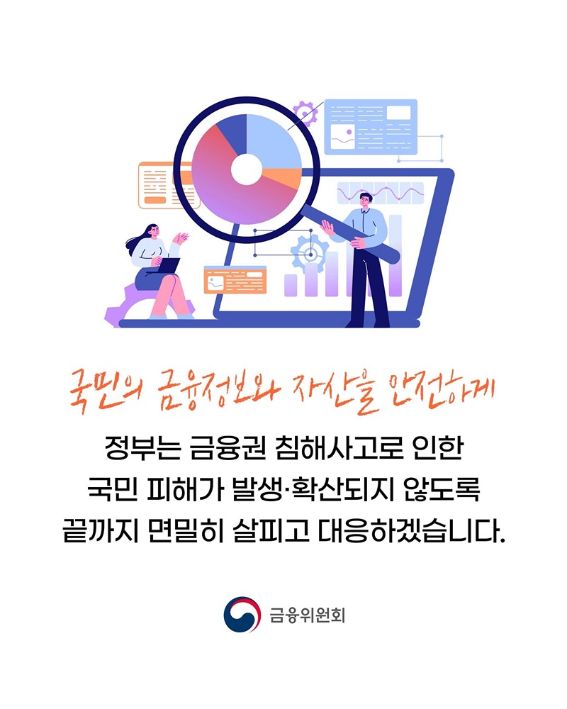 금융권 침해사고, 피해가 확산되지 않도록 신속히 대응하겠습니다