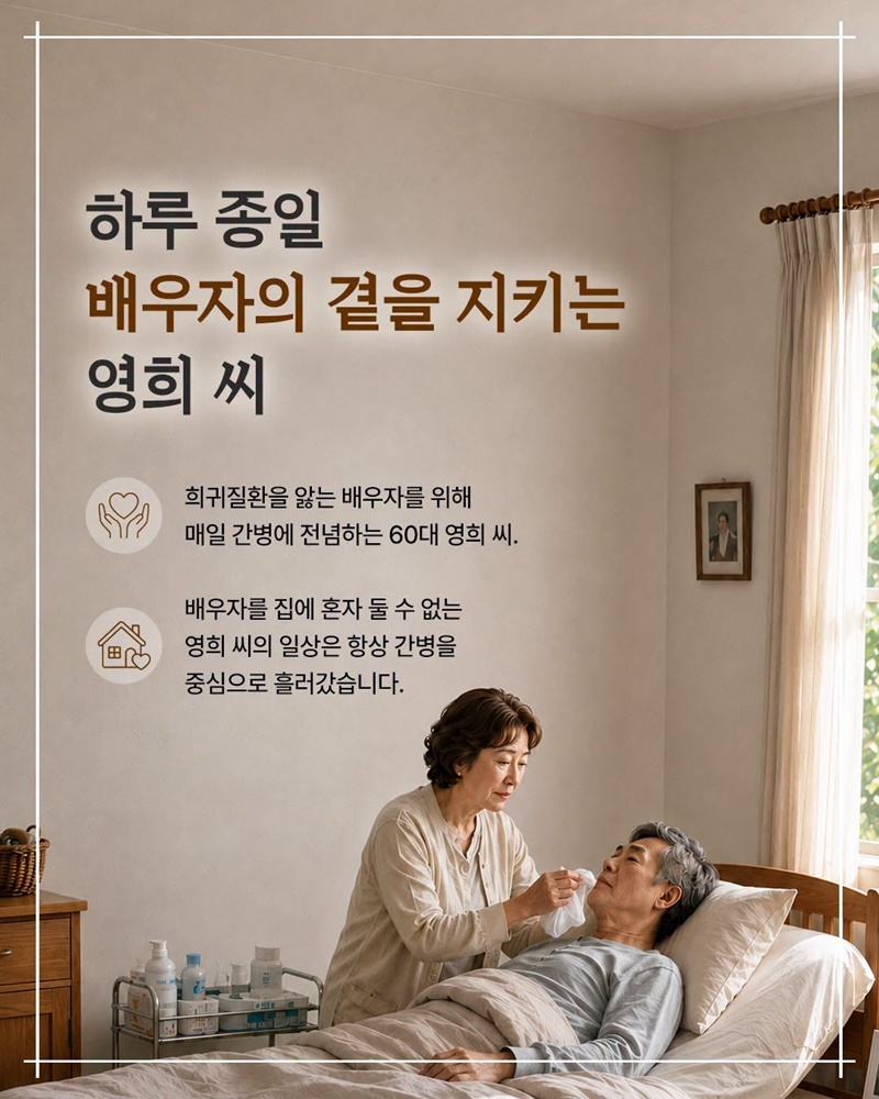 24시간 간병을 버텨낼 수 있던 힘