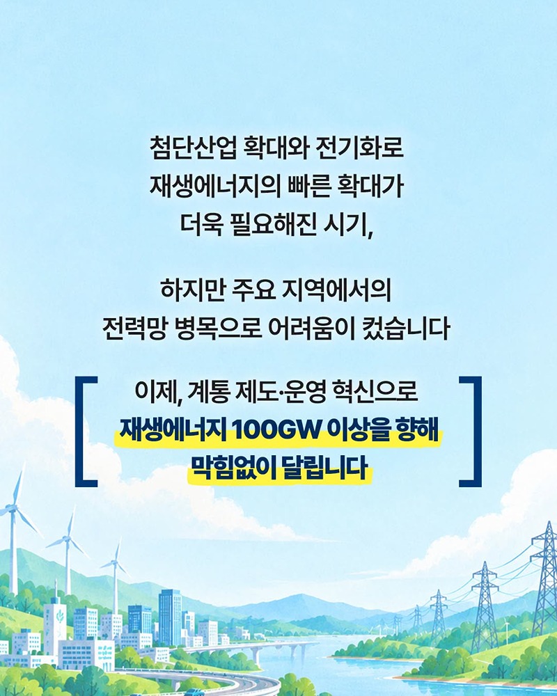 2030년 재생에너지 100GW(+α) 위해 전력망 시스템 재설계