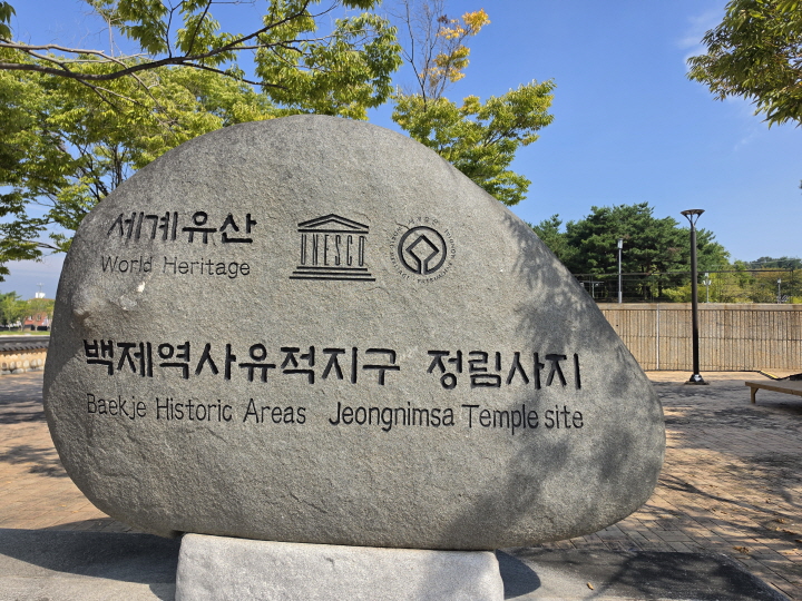유네스코 세계문화유산인 정림사지.(본인 촬영)