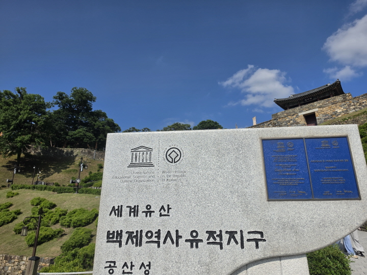 유네스코 세계문화유산 백제역사 유적지구 중 하나인 공산성.