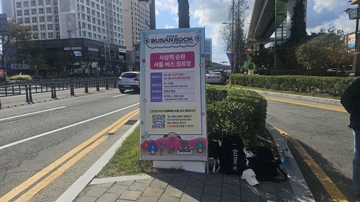 부산록페스티벌 셔틀 안내문 (본인 촬영)