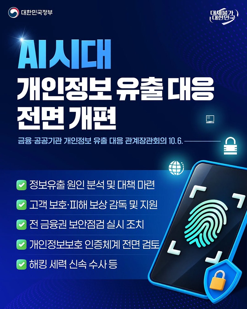 AI 시대 개인정보 유출 대응 전면 개편 하단내용 참조