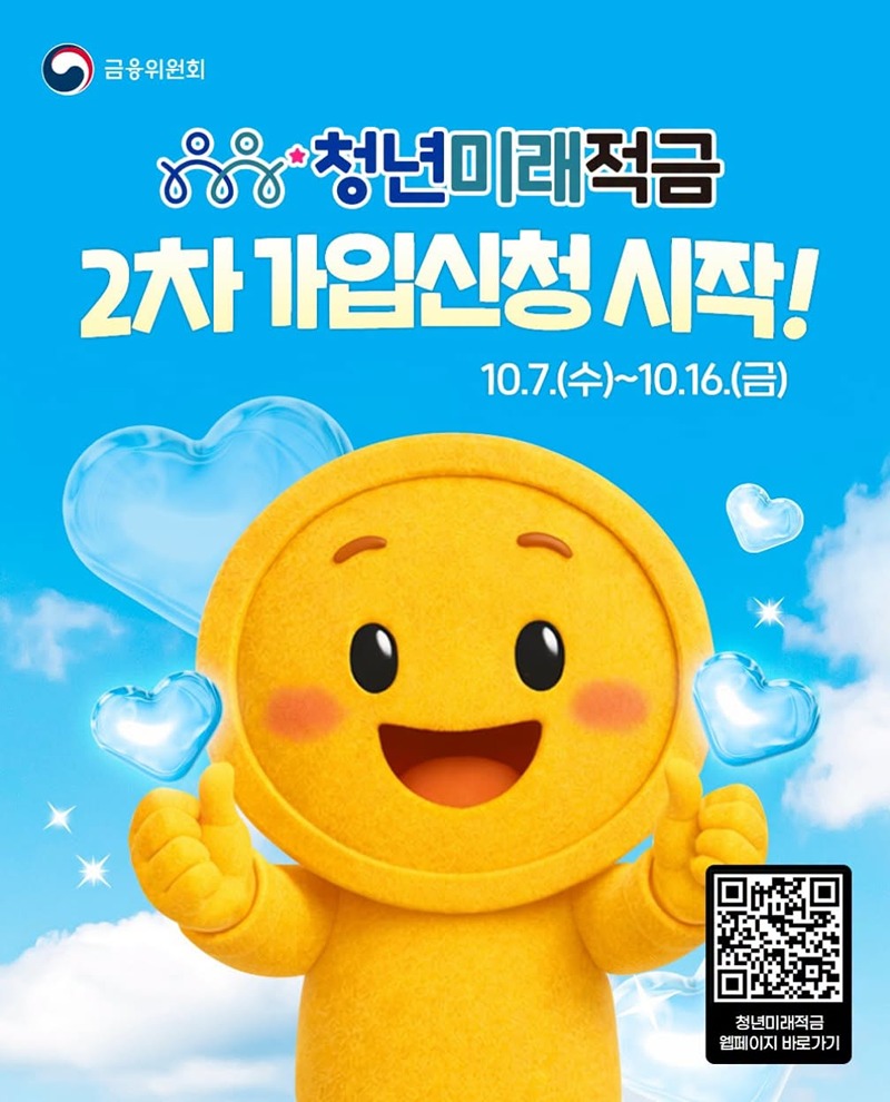 청년미래적금 2차 가입신청 시작 하단내용 참조