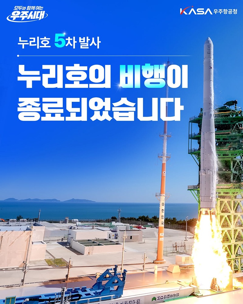 누리호 5차 발사, 누리호의 비행이 종료되었습니다 하단내용 참조