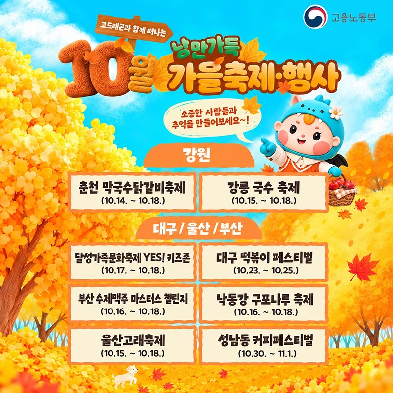 고드래곤과 함께 떠나는 10월 낭만가득 가을축제·행사