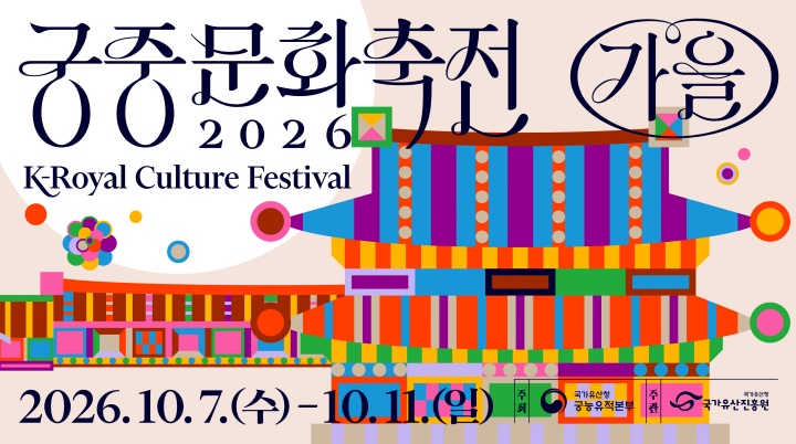 지난 봄에 열렸던 궁중문화축전이 가을에도 돌아왔다. (출처: 궁능유적본부)