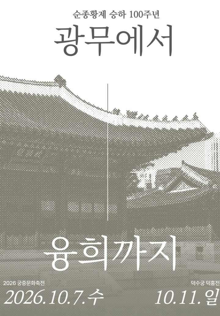 2026년은 순종황제 승하 100주년이다. 이를 맞이하여 덕수궁 덕홍전에서 <광무(光武)에서 융희(隆熙)까지> 특별전이 개최된다. (출처: 궁능유적본부)