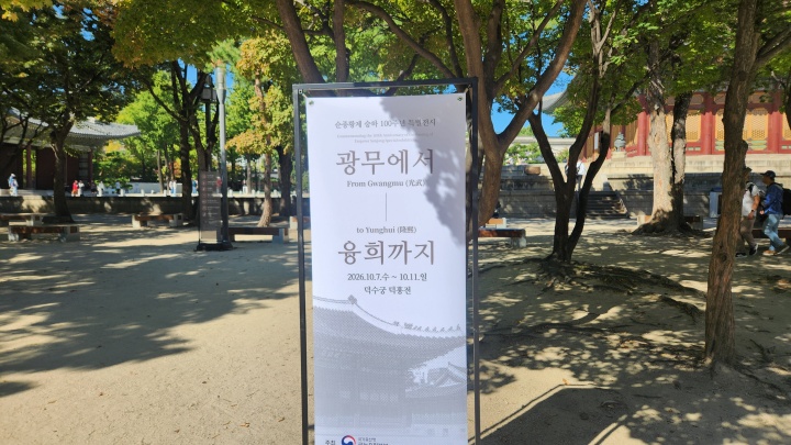 덕수궁 덕홍전 앞, 전시를 알리는 표지판이 서 있었다. (본인촬영)