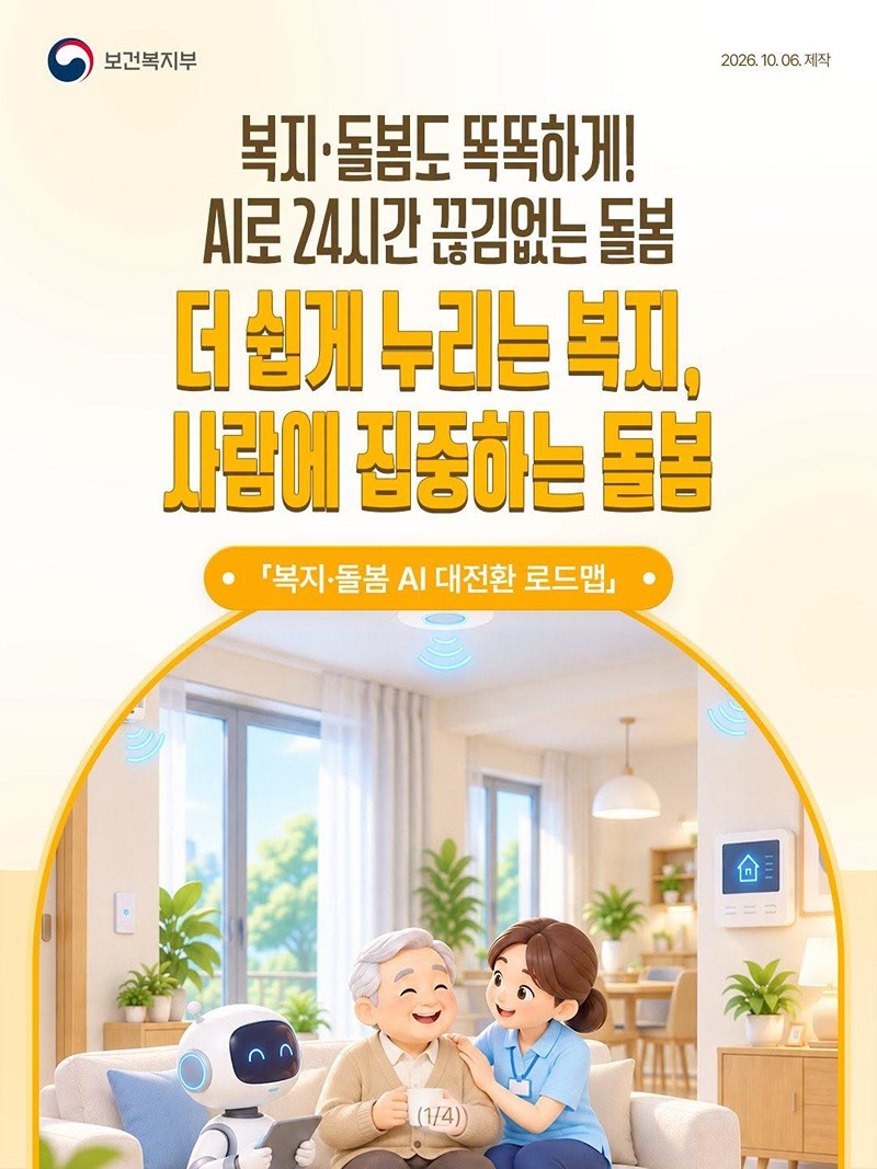 더 쉽게 누리는 복지, 사람에 집중하는 돌봄