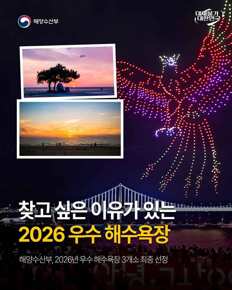찾고 싶은 이유가 있는 2026 우수 해수욕장