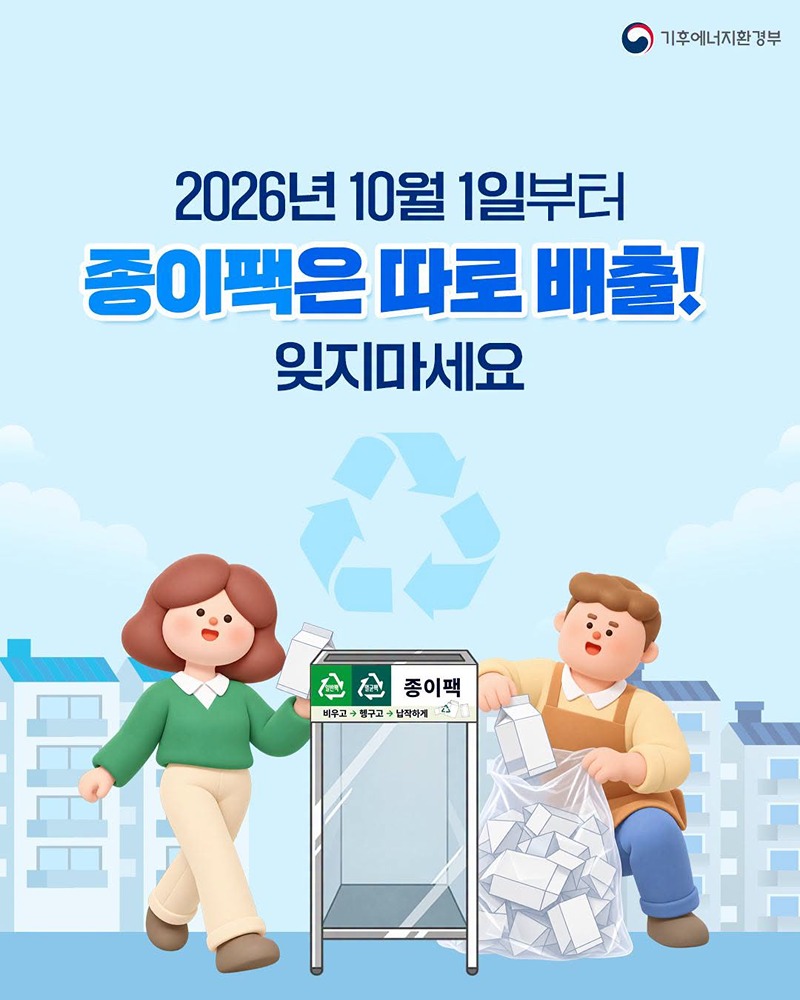 전국 의무관리대상 공동주택 종이팩 별도 분리배출(10/1~)
