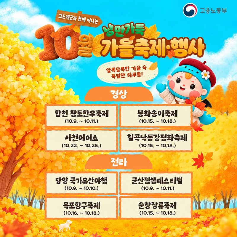 고드래곤과 함께 떠나는 10월 낭만가득 가을축제·행사