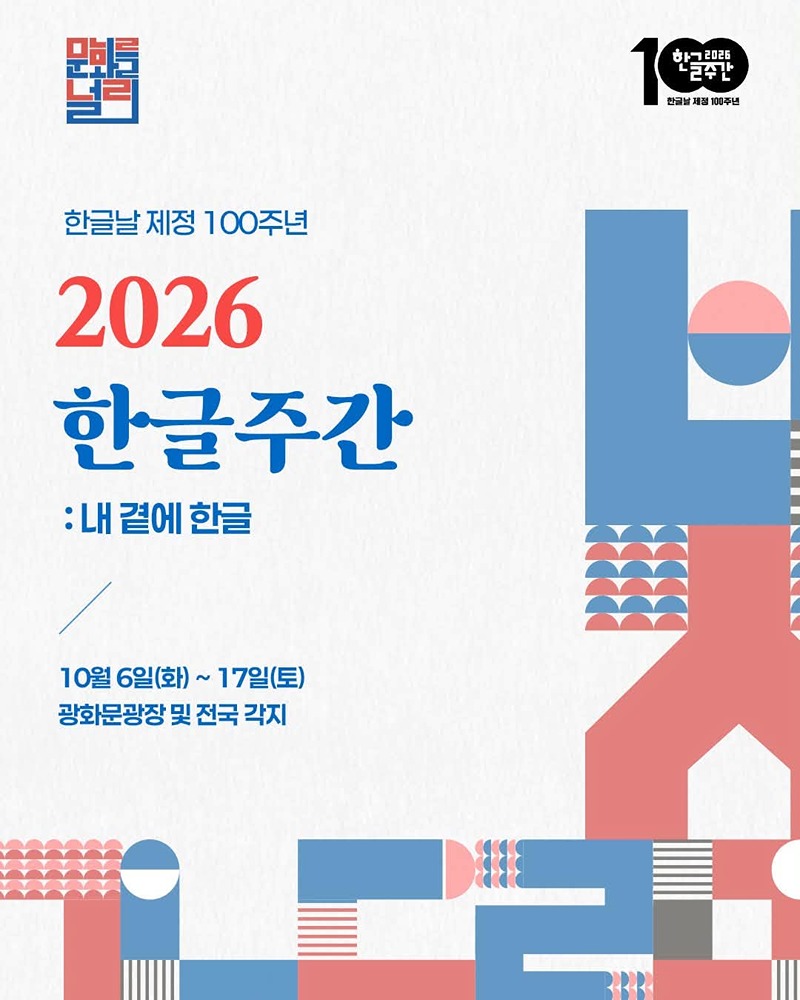 2026 한글주간: 내 곁에 한글