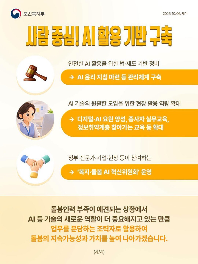 더 쉽게 누리는 복지, 사람에 집중하는 돌봄