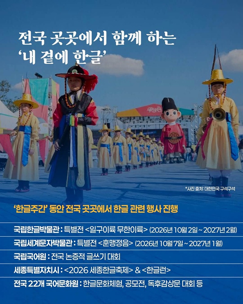 2026 한글주간: 내 곁에 한글