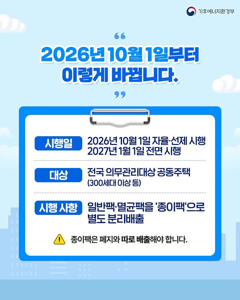 전국 의무관리대상 공동주택 종이팩 별도 분리배출(10/1~)