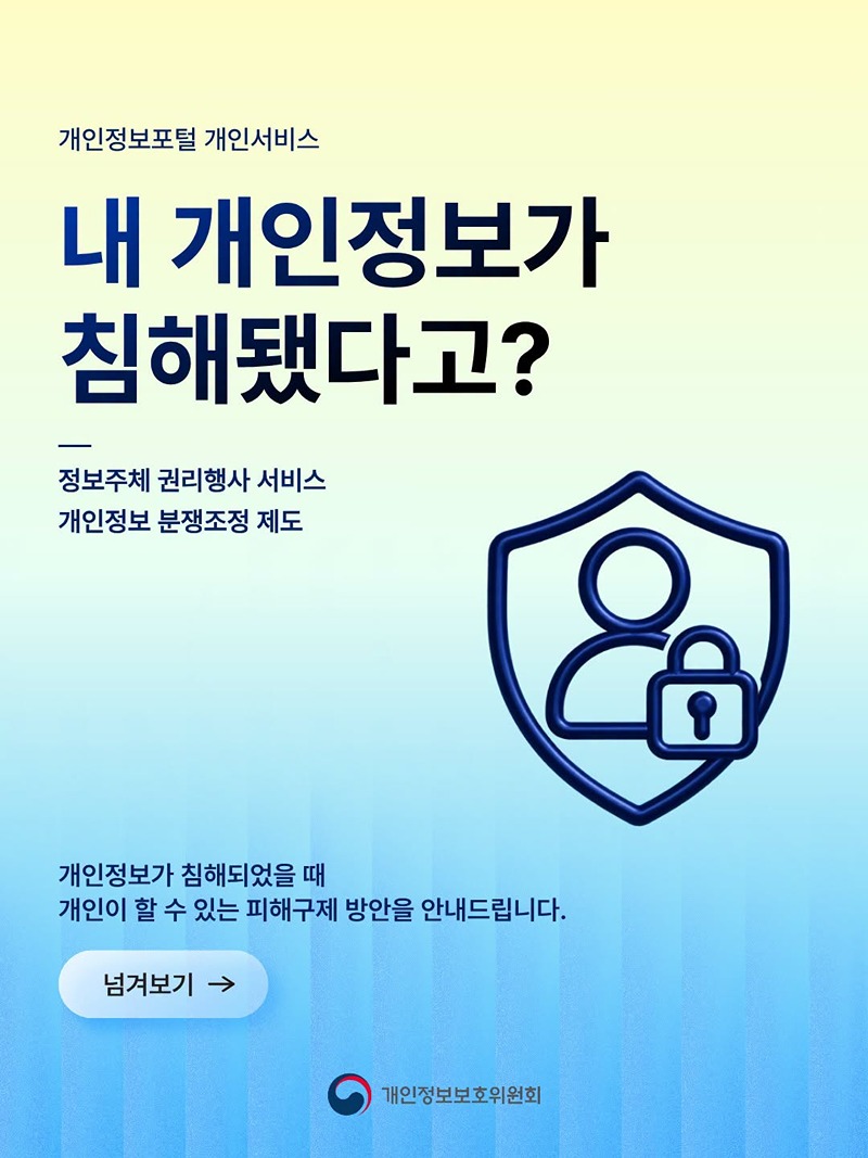 내 개인정보가 침해됐다고?