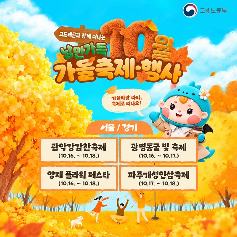 고드래곤과 함께 떠나는 10월 낭만가득 가을축제·행사