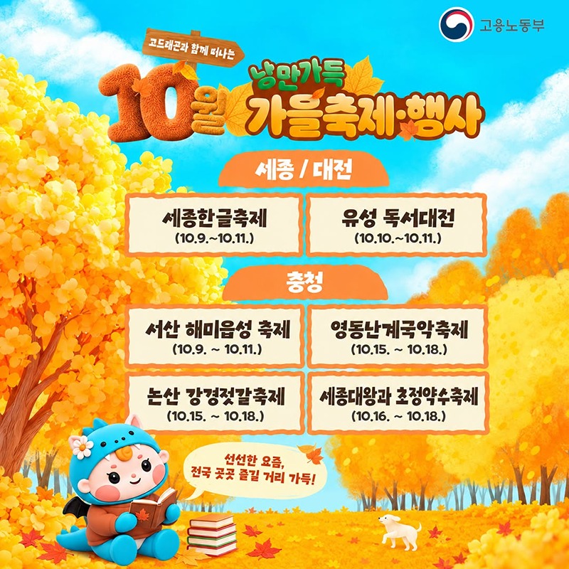 고드래곤과 함께 떠나는 10월 낭만가득 가을축제·행사