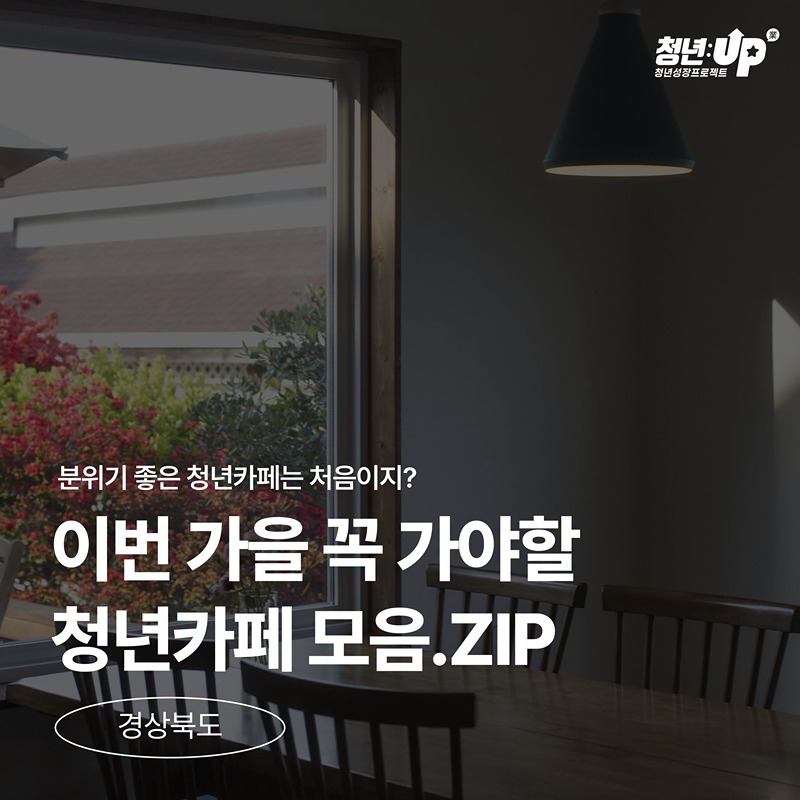 분위기 좋은 청년카페는 처음이지?