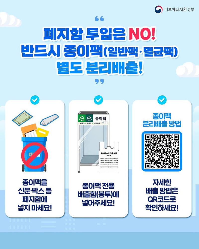 전국 의무관리대상 공동주택 종이팩 별도 분리배출(10/1~)