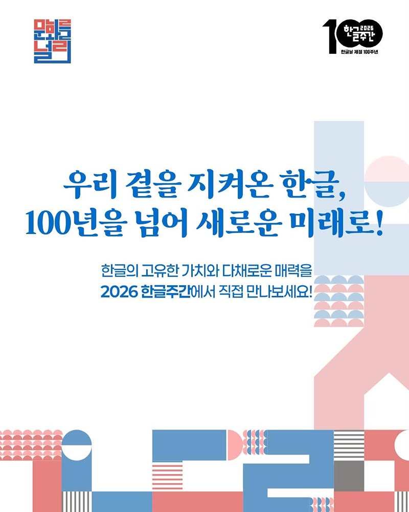 2026 한글주간: 내 곁에 한글