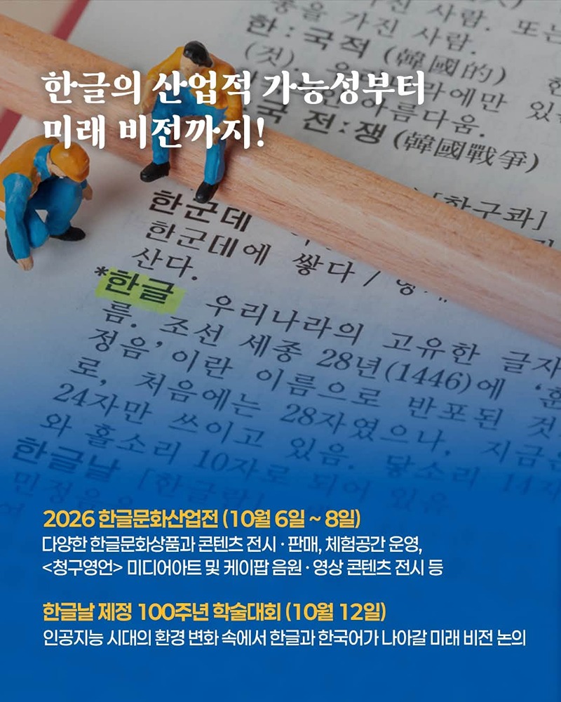 2026 한글주간: 내 곁에 한글