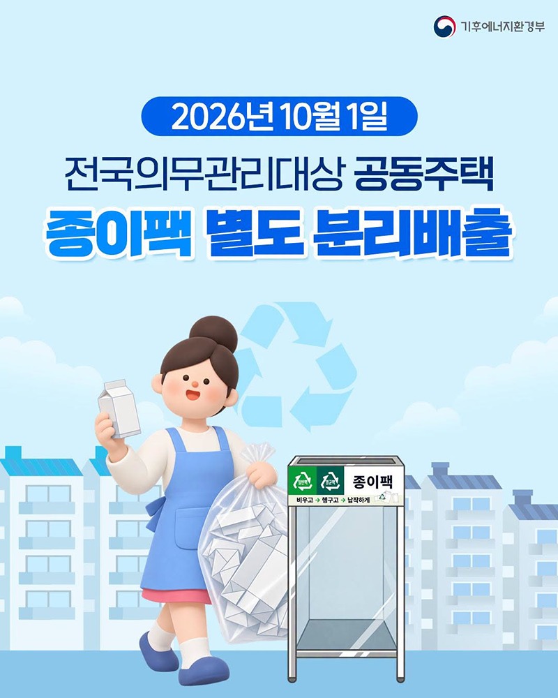 전국 의무관리대상 공동주택 종이팩 별도 분리배출(10/1~)