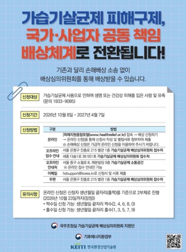가습기살균제 손해배상 안내 포스터 (국무조정실 가습기살균제 배상 심의위원회 제공)