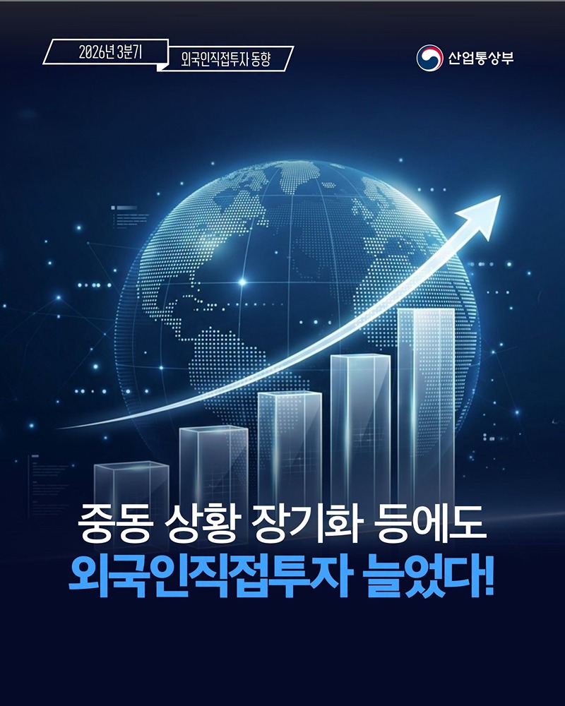 중동 상황 장기화 등에도 외국인직접투자 늘었다!