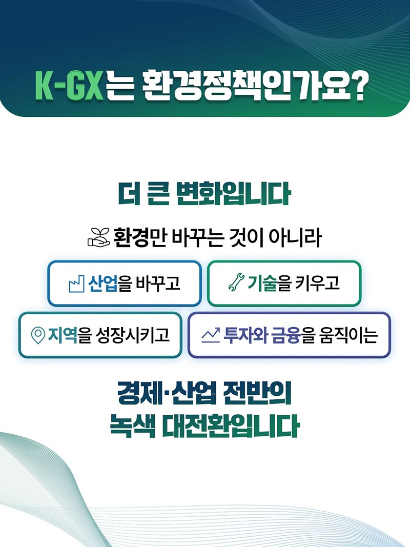 대한민국의 미래를 바꾸는 K-GX가 출발합니다
