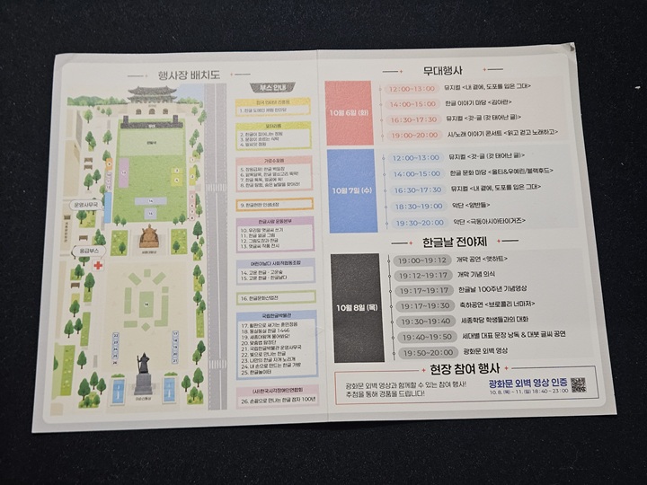 광화문 한글한마당 행사장 배치도와 무대 일정(본인촬영)