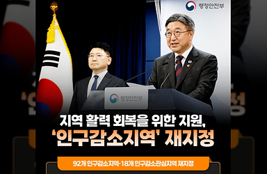 지역 활력 회복을 위한 지원, '인구감소지역' 재지정