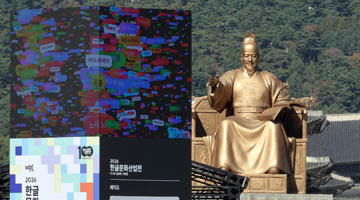 훈민정음 반포 580돌과 한글날 제정 100주년을 기념하는 '2026 한글한마당-광화문' 행사장에 한글을 상징하는 미디어 아트가 펼쳐지고 있다. 2026.10.7 (ⓒ뉴스1, 무단 전재-재배포 금지)