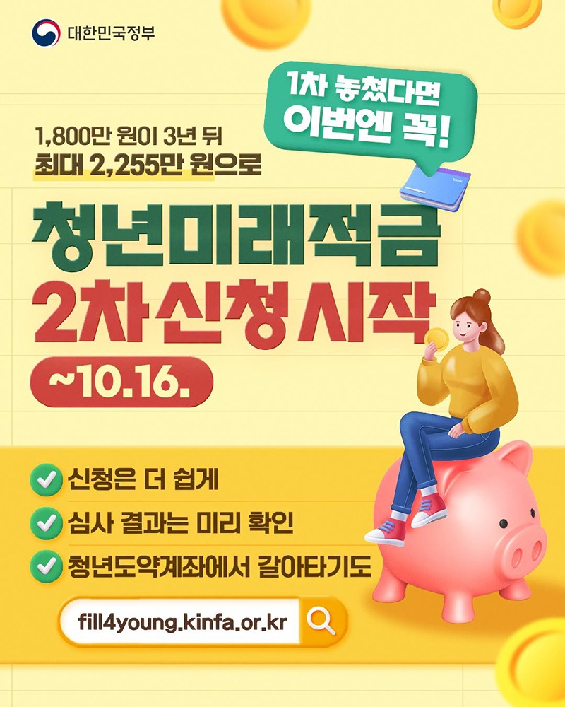 청년미래적금 2차 신청 시작(~10.16.) 하단내용 참조