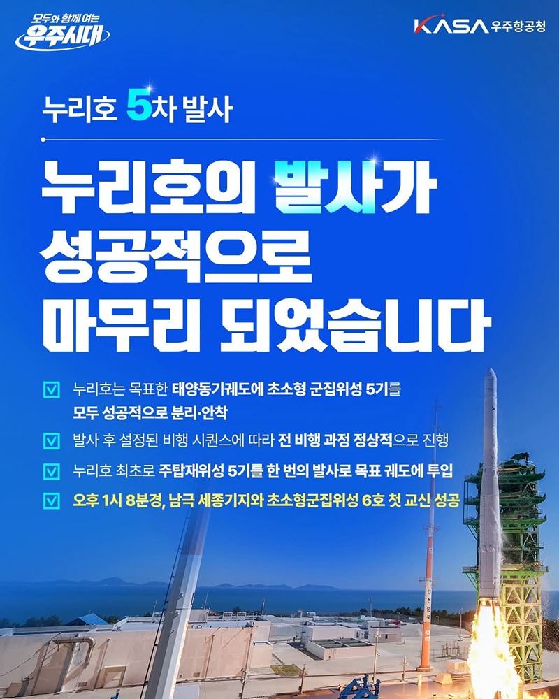 누리호 5차 발사 성공! 하단내용 참조