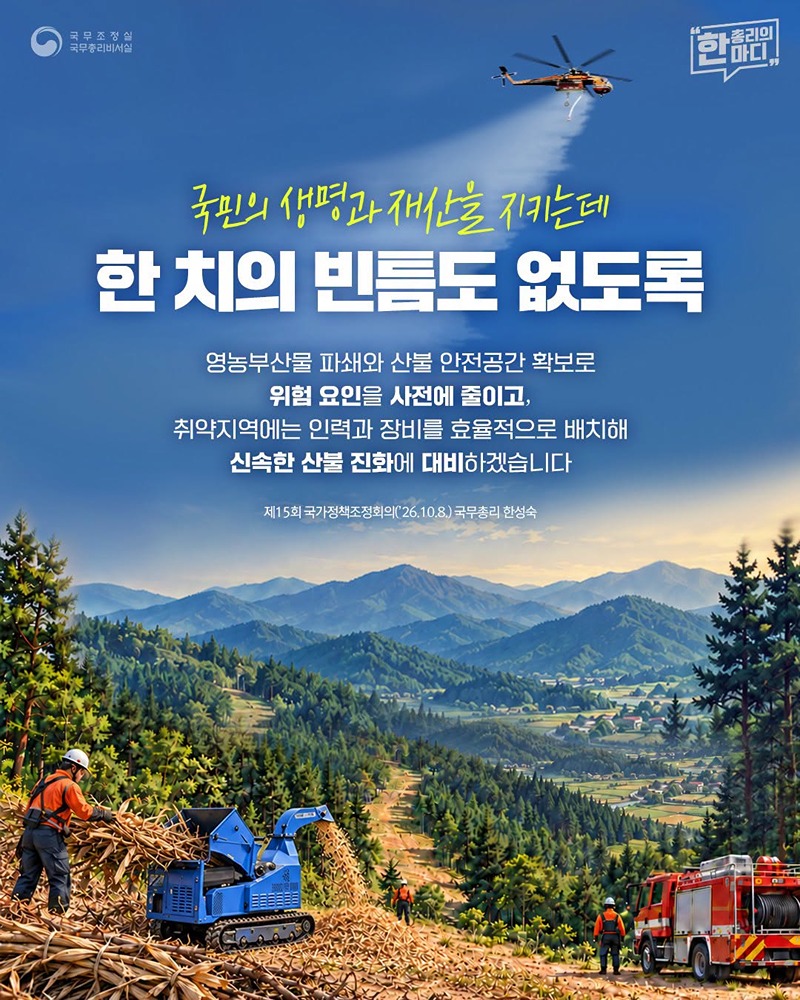 국민의 생명과 재산을 지키는데 한 치의 빈틈도 없도록 하단내용 참조