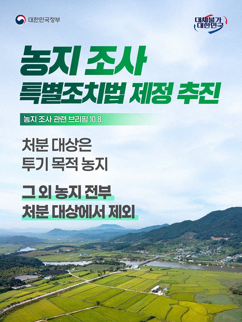 농지 조사 특별조치법 제정 추진 하단내용 참조