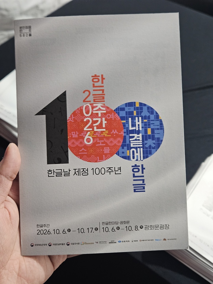 훈민정음 반포 580돌, 한글주간 안내 책자(본인촬영)