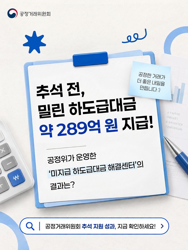 추석 전, 밀린 하도급대금 약 289억 원 지급!