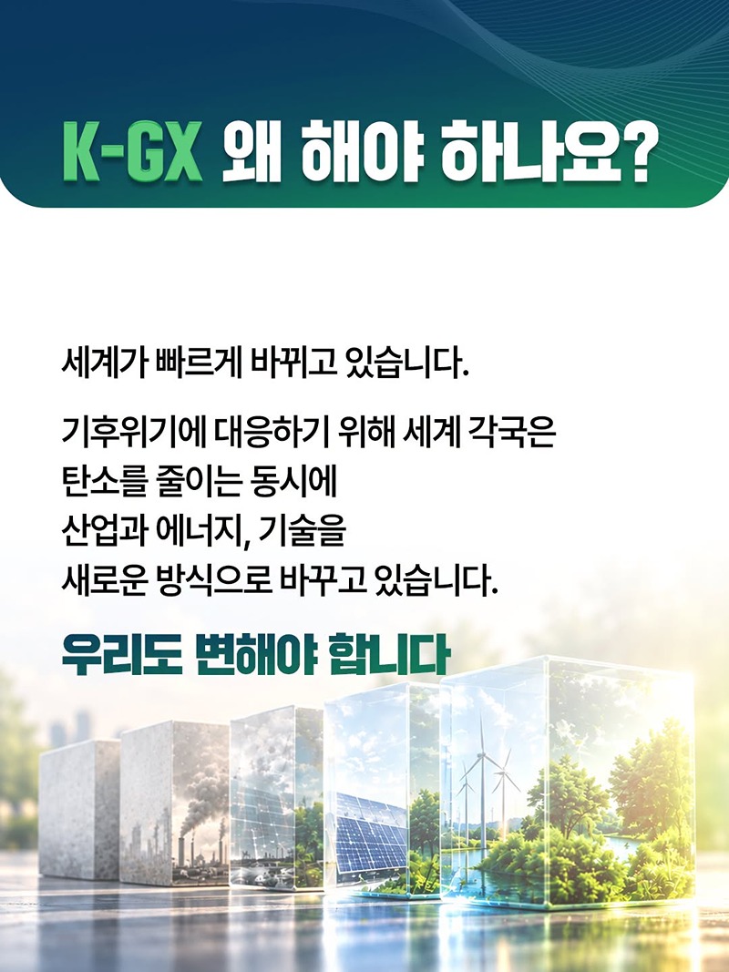 대한민국의 미래를 바꾸는 K-GX가 출발합니다