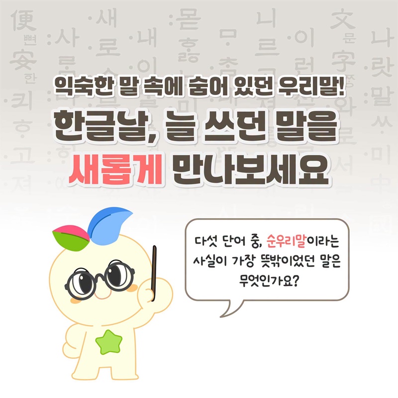 10월 9일 한글날, 이 말도 우리말이었어?!