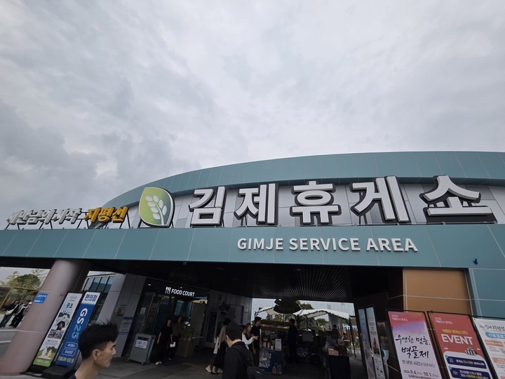 새만금 고속도로 김제 휴게소(본인촬영)