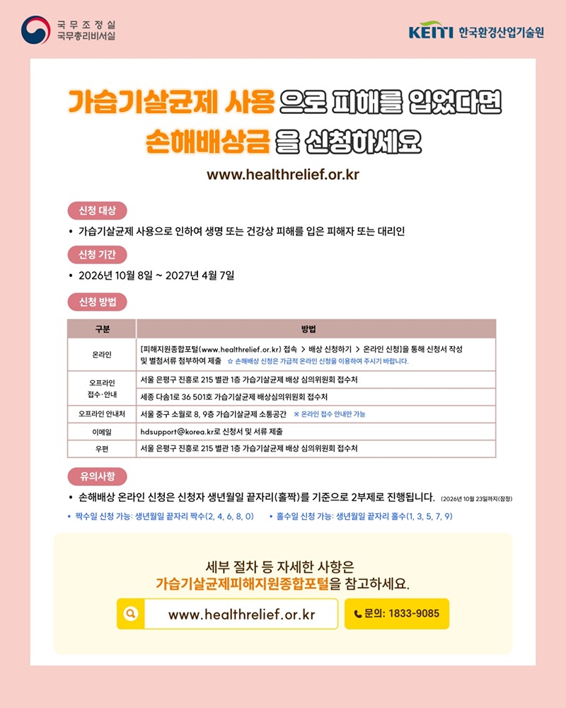 가습기살균제 피해구제 체계, 국가 주도 손해배상 전환