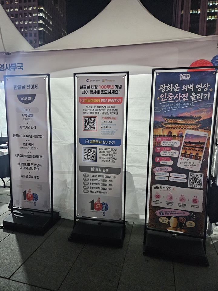 한글날 전야제 참여 행사와 광화문 외벽 영상 안내(본인촬영)