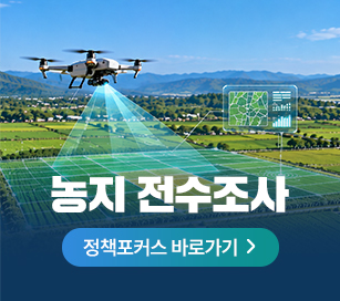 농지 전수조사 정책포커스 바로가기